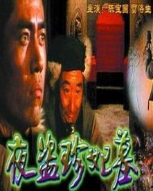 夜盗珍妃墓吃瓜群众,揭秘神秘盗墓事件背后的真相