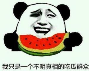 吃瓜群众的人间真实,吃瓜群众的酸甜苦辣生活