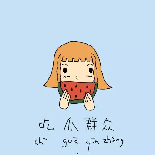 顾城吃瓜群众,吃瓜群众的视角解读