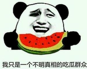 吃瓜群众真的有事吗,他们真的有事吗？