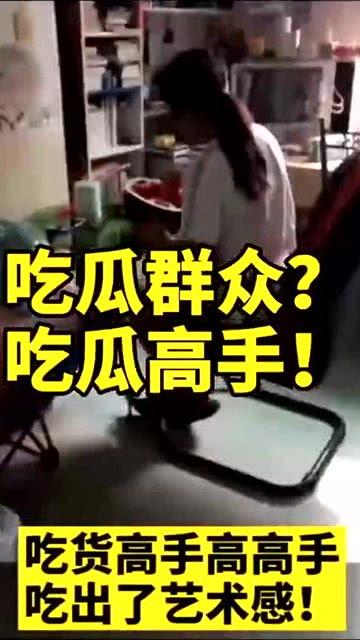 原来你是吃瓜群众的人