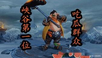 王者有吃瓜群众,揭秘吃瓜群众背后的故事